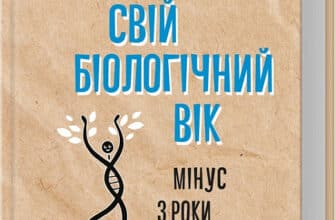 «Зміни свій біологічний вік. Мінус 3 роки за 8 тижнів» Кара Фіцджеральд