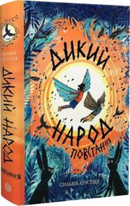«Дикий Народ. Книга 2. Повстання» Сильвія Лінстедт