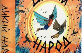 «Дикий Народ. Книга 2. Повстання» Сильвія Лінстедт