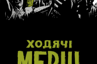 «Ходячі мерці. Книга 3» Роберт Кіркман