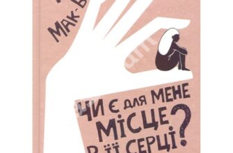 «Чи є для мене місце в її серці?» Керіл Мак-Брайд