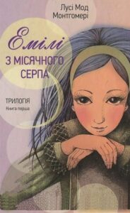 «Емілі з місячного серпа» Люсі-Мод Монтгомері