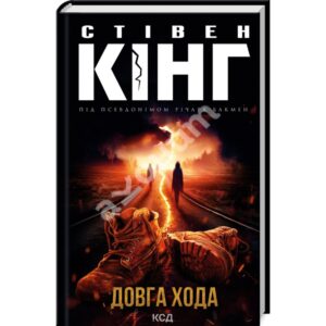 «Довга Хода» Стівен Кінг