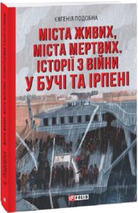 «Міста живих, міста мертвих. Історії війни у Бучі та Ірпені» Євгенія Подобна, Ігор Середа, Тарас В'язовченко, Євген Спірін, Харитін Старський, Катерина Ковальська, Євген Репйов, Антон Довгопол, Наталія Кузьменко, Микола Гура, Євген Міщенко, Алла Нечипоренко, Паша Лі, Тарас Мельник, Ірина Мігітко, Антон Сененко, Андрій Півень, Святослав Бойко, Сергій Перебийніс, Настя Тиха, Оксана Цюпа