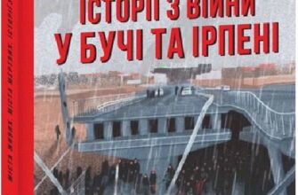 «Міста живих, міста мертвих. Історії війни у Бучі та Ірпені» Євгенія Подобна, Ігор Середа, Тарас В'язовченко, Євген Спірін, Харитін Старський, Катерина Ковальська, Євген Репйов, Антон Довгопол, Наталія Кузьменко, Микола Гура, Євген Міщенко, Алла Нечипоренко, Паша Лі, Тарас Мельник, Ірина Мігітко, Антон Сененко, Андрій Півень, Святослав Бойко, Сергій Перебийніс, Настя Тиха, Оксана ЦюпаРік видання 2020 Жанри: жанр Yakaboo Grenka Bookinstein Про книгу текст На нашому літературному сайті WorldInBooks Ви можете читати онлайн та скачати (завантажити) безкоштовно книгу НазваАвтор у відповідному форматі: mobi, docx, pdf, fb2, txt, rtf на телефон, андроїд, айфон, ipad без реєстрації та sms (смс). Книга - найкращий вчитель, друг та компаньйон. У ній зберігаються таємниці Всесвіту, загадки людини та відповіді на будь-які питання. У нас зібрані найкращі представники як зарубіжної, так і вітчизняної літератури, класичні та сучасні книги, видання з психології та саморозвитку, казки для дітей та роботи виключно для дорослих. Кожен знайде тут саме те, що подарує безліч приємних моментів. Скачати безкоштовно книгу українською НазваАвтор