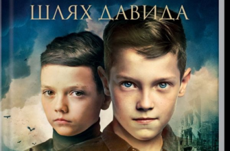 «Хроніки загублених душ. Шлях Давида» Єлізавета Восковнюк