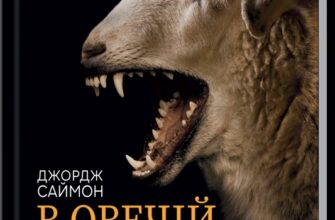 «В овечій шкурі. Маніпулятор. Виявити та здолати» Джордж Саймон
