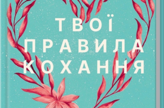 «Твої правила кохання. 10 кроків до обіймів найкращої людини на землі» Гері В. Левандовськи