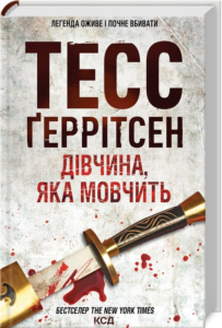 «Дівчина, яка мовчить. Книга 9» Тесс Ґеррітсен