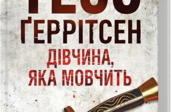 «Дівчина, яка мовчить. Книга 9» Тесс Ґеррітсен