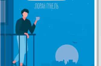 «Пробудження» Лоран Гунель