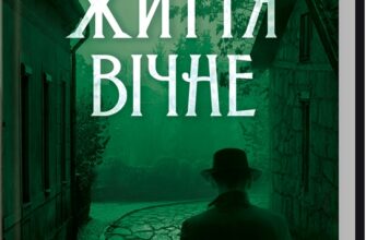 «Життя вічне» Юрій Даценко