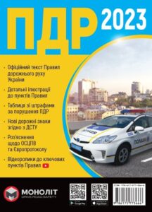 Правила Дорожнього Руху України 2023
