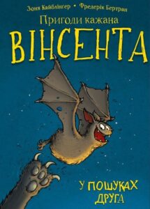 «Пригоди кажана Вінсента. Книга 1: У пошуках друга» Зоня Кайблінґер