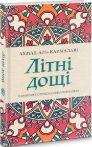 «Літні дощі» Ахмад аль-Кармалаві