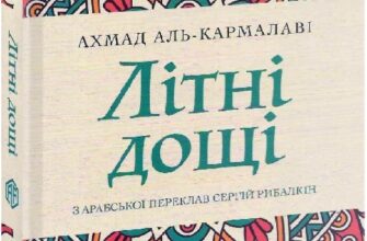 «Літні дощі» Ахмад аль-Кармалаві