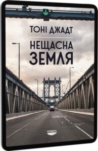 «Нещасна земля» Тоні Джадт