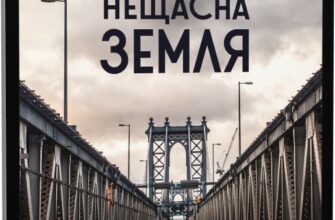 «Нещасна земля» Тоні Джадт