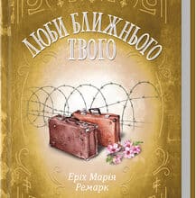 «Люби ближнього твого» Еріх Марія Ремарк
