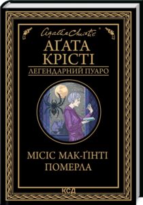 «Місіс Мак-Ґінті померла» Агата Крісті