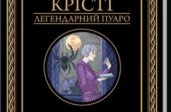 «Місіс Мак-Ґінті померла» Агата Крісті