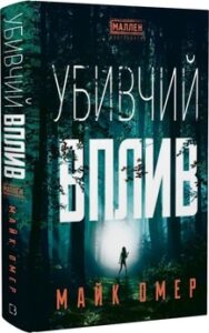 «Убивчий вплив» Майк Омер