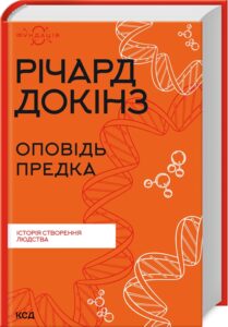 «Оповідь предка. Історія створення людства» Річард Докінз