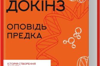 «Оповідь предка. Історія створення людства» Річард Докінз