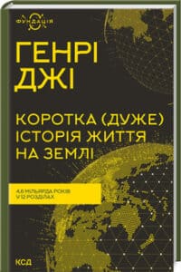 «Коротка (дуже) історія життя на Землі. 4,6 мільярда років у 12 розділах» Джі Г.