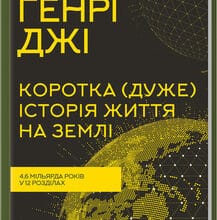 «Коротка (дуже) історія життя на Землі. 4,6 мільярда років у 12 розділах» Джі Г.