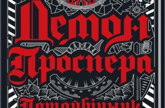 «Демон Проспера. Потойбічник» К. Дж. Паркер