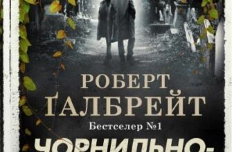 «Чорнильно-чорне серце» Роберт Ґалбрейт