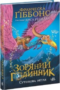 «Зоряний годинник. Книга 1. Сутінкова нетля» Франческа Ґіббонс, Кріс Рідделл