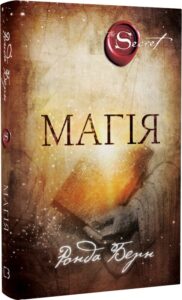 «Магія» Ронда Берн