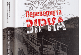 «Перевернута зірка» Христина Данилевська