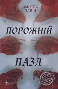 «Порожній пазл» Дмитро Палій