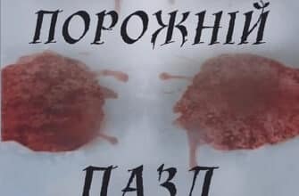«Порожній пазл» Дмитро Палій