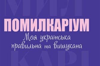 «Помилкаріум. Моя українська правильна та вишукана» Юлія Дворецька