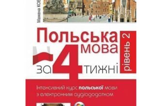 «Польська мова за 4 тижні. Рівень 2. Інтенсивний курс польської мови з електронним аудіододатком» Мажена Ковальська