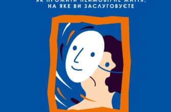 «Синдром самозванця. Як прожити неймовірне життя, на яке ви заслуговуєте» Еш Амбірдж