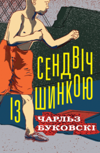 «Сендвіч із шинкою» Чарльз Буковскі