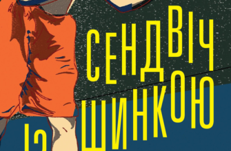 «Сендвіч із шинкою» Чарльз Буковскі