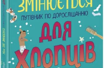 «Моє тіло змінюється. Путівник по дорослішанню для хлопців» Аніта Ганері, Тереза Мартінез