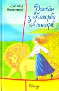 «Джейн з Пагорба Ліхтарів» Люсі-Мод Монтгомері