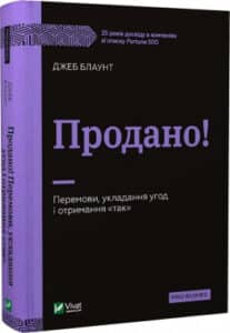 «Продано! Перемови, укладання угод і отримання "так"» Джеб Блаунт