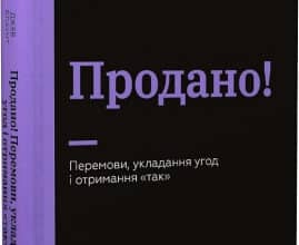 «Продано! Перемови, укладання угод і отримання "так"» Джеб Блаунт