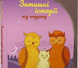 «Затишні історії під подушку» Наталія Пашинська