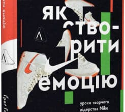 «Як створити емоцію. Уроки творчого лідерства Найк» Ґреґ Гоффман