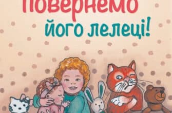 «Мамо, давай повернемо його лелеці» Ганна Кравцова
