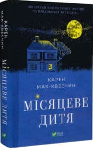 «Місяцеве дитя» Карен Мак-Квесчин